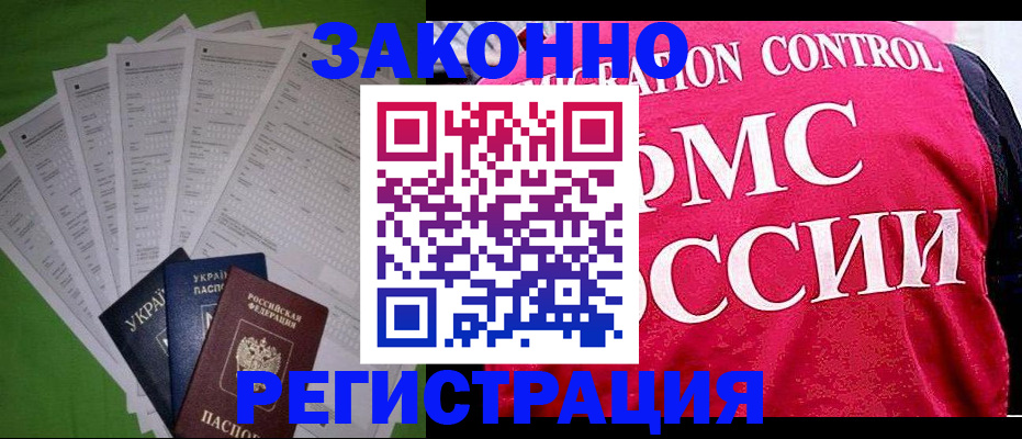 прописка для работы в Миллерово